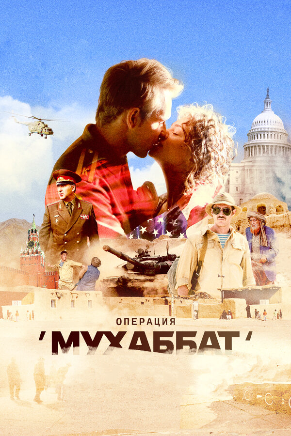 Операция «Мухаббат» - постер